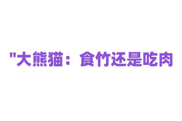 "大熊猫：食竹还是吃肉？"